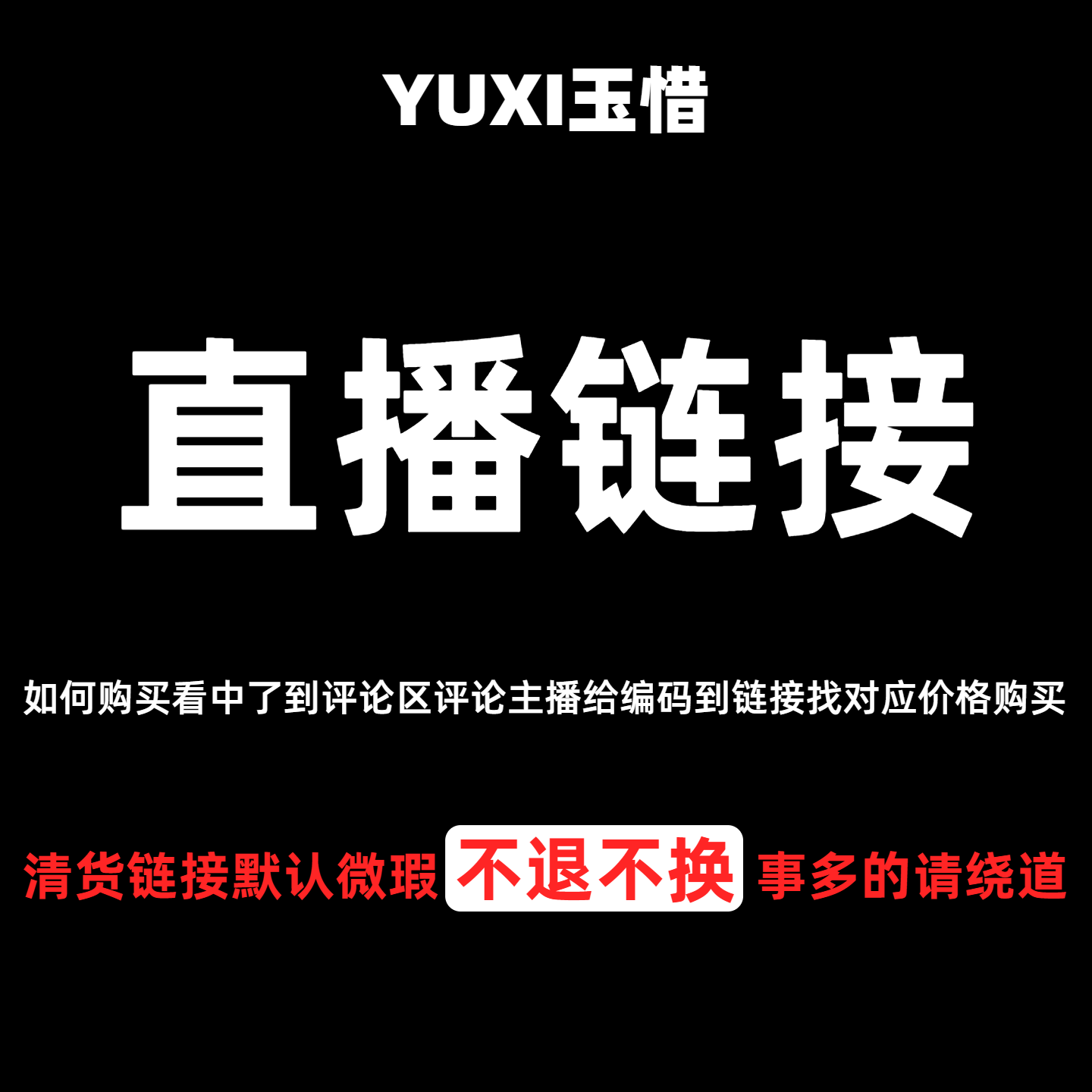 【YUXI玉惜】29-149 女装直播清货链接