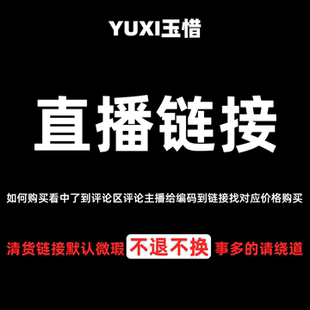 【YUXI玉惜】29-149 女装直播清货链接