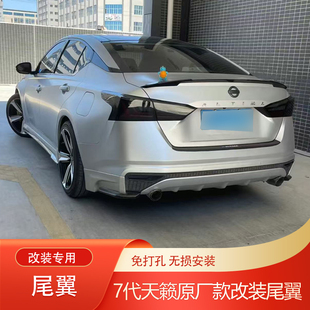 七代天籁刀锋尾翼压翼顶翼免打孔 八代天籁尾翼改装 适用于19 25款
