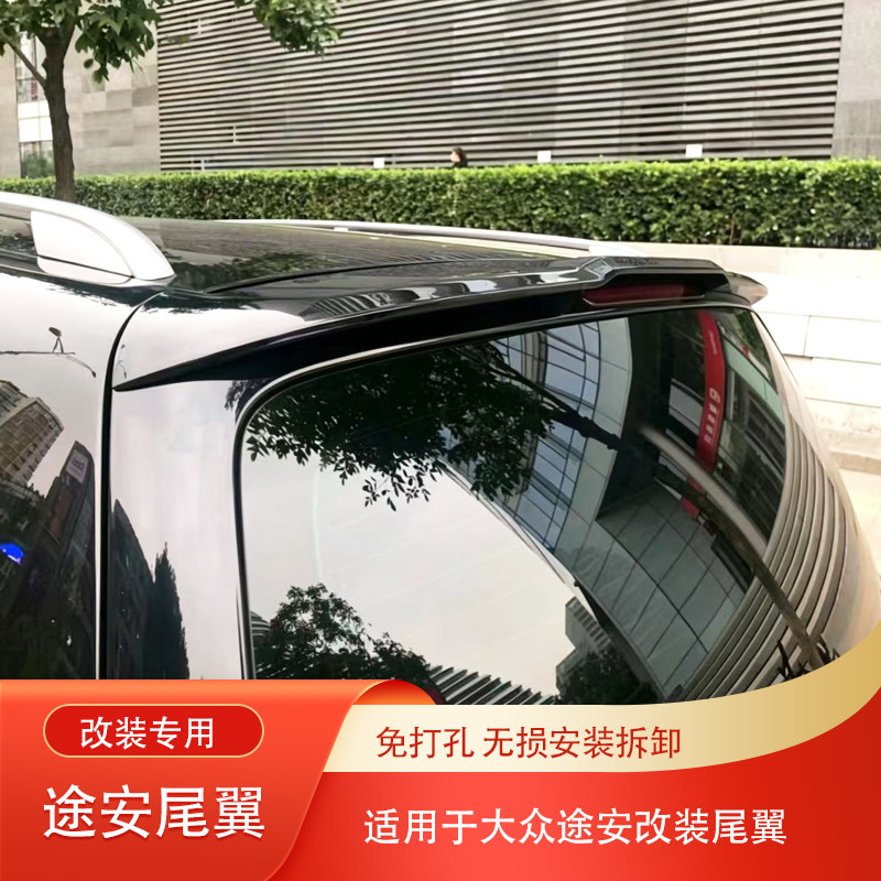 适用于大众途安尾翼 途安改装免打孔扰流翼定风翼顶翼ABS烤漆改装
