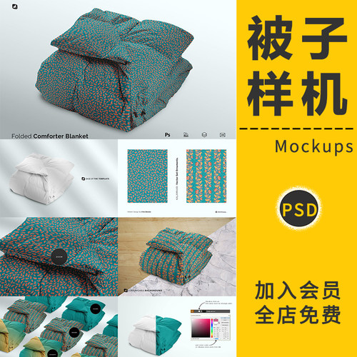 家纺床上用品被套被子毛毯VI贴图样机图案展示效果模板PS设计素材
