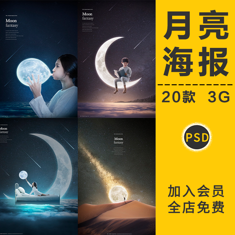 星空月亮中秋创意唯美艺术梦幻儿童成长卡通海报模版PSD设计素材