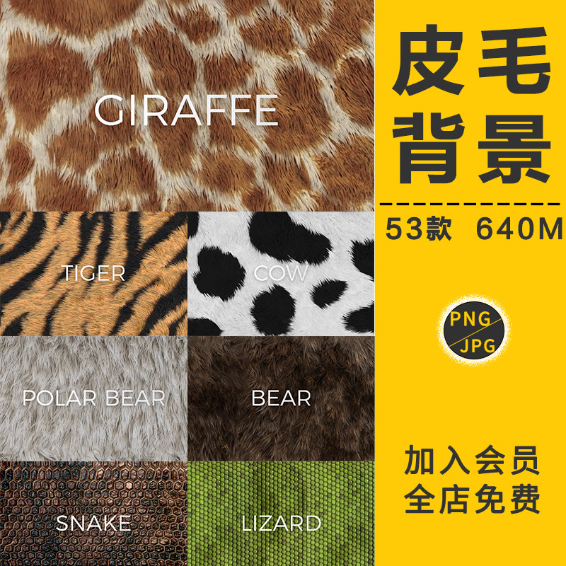 动物皮毛老虎豹纹兽羊皮肤发渲染贴图背景肌纹理高清png免抠素材