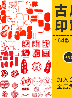 红色古风印章图形方形圆形珍品酒福字印章图案PNG免抠PS设计素材