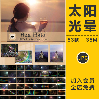 太阳光晕光效光影光斑彩虹光圈摄影楼照片后期JPG叠加合成PS素材