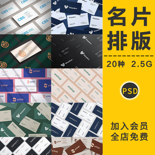 名片卡片设计排版企业创意品牌阵列模板贴图样机展示效果PSD素材
