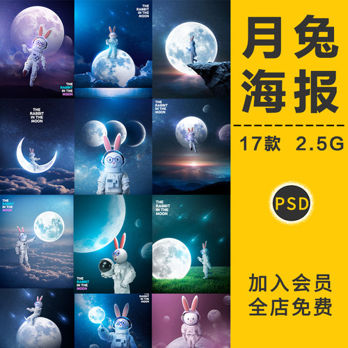 月球月亮兔子中秋节儿童卡通宇航员艺术梦幻海报模板PSD设计素材