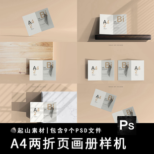 A4双折页2折页菜单宣传小册子贴图样机智能展示提案VI效果PSD素材