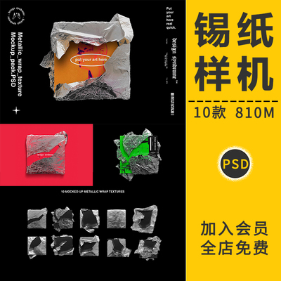 潮流褶皱金属铝箔锡纸CD盒封面包装纸VI贴图样机展示模板型PS素材