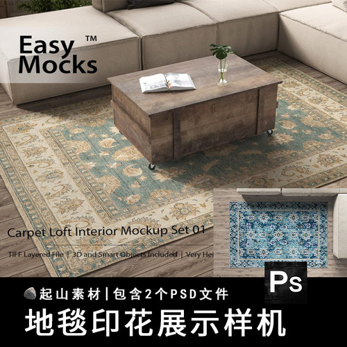 高端质感逼真地毯地垫图案包装贴图样机模板设计展示效果PSD素材