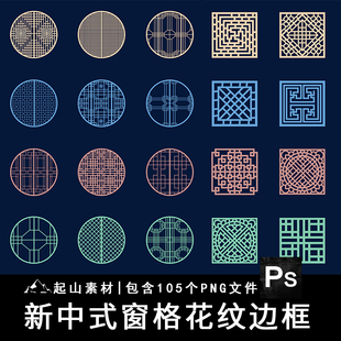 古典中式花纹窗格边框镂空窗户屏风装饰图案AI矢量PNG免抠素材