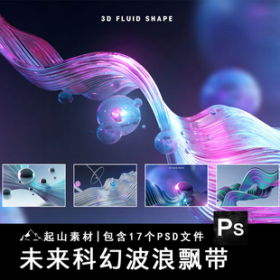 未来科幻3D流体波浪粒子飘带金属赛博朋克艺术科技海报PS设计素材