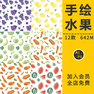 水果植物插画葡萄橙子柠檬哈密木西瓜包装填充图案AI矢量PNG素材
