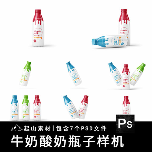 牛奶酸奶果汁饮料塑料瓶效果图展示智能贴图PSD样机提案设计素材