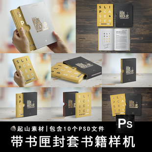 抽拉式带书匣精装硬壳书籍画册封面封套展示样机智能贴图PSD素材