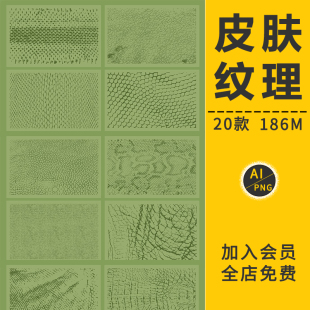 动物皮肤背景底纹理图案蛇大象鬣蜥犀牛鳄鱼变色龙AI矢量免抠素材