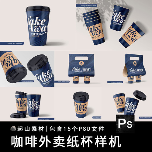 咖啡奶茶外卖纸杯一次性杯子VI智能贴图样机展示模板PSD设计素材