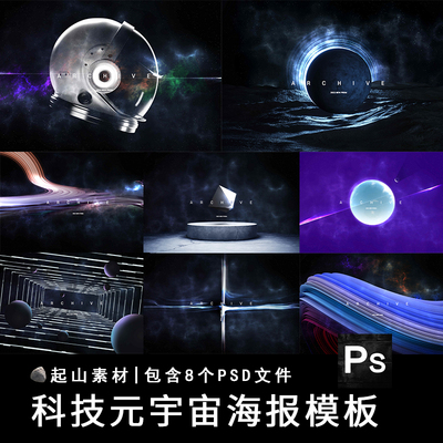 炫酷未来科技元宇宙科幻星空星光主视觉海报背景模板PSD设计素材
