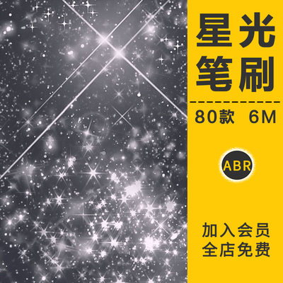 星光星空点缀光晕星辰星星光效亮点高光PS笔刷笔触画笔ABR元素材