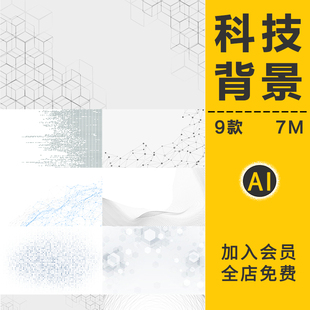 黑白互联网网络科技粒子几何网格数字线条海报展板背景AI矢量素材