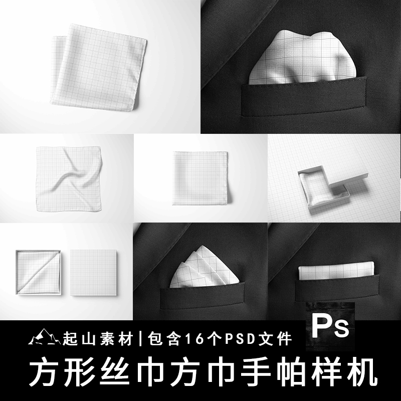 方形口袋丝巾方巾西装手帕印花设计贴图样机展示效果图模板PS素材