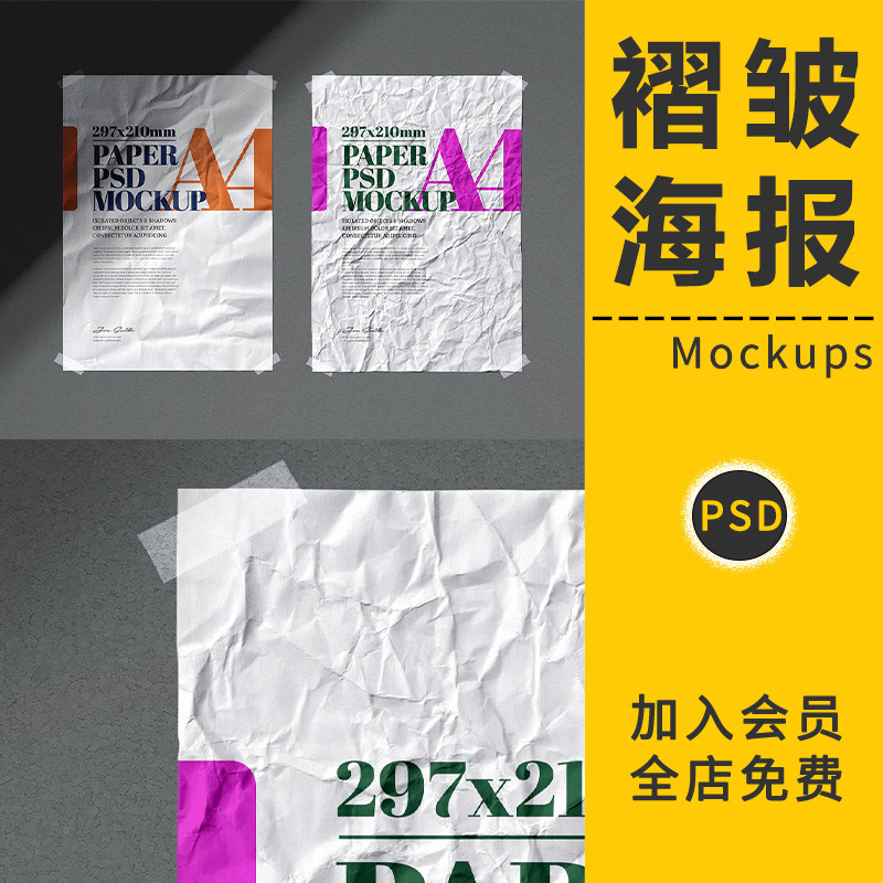 褶皱A4海报传单纹理质感折印肌理模型智能贴图文创样机模板PS素材图片