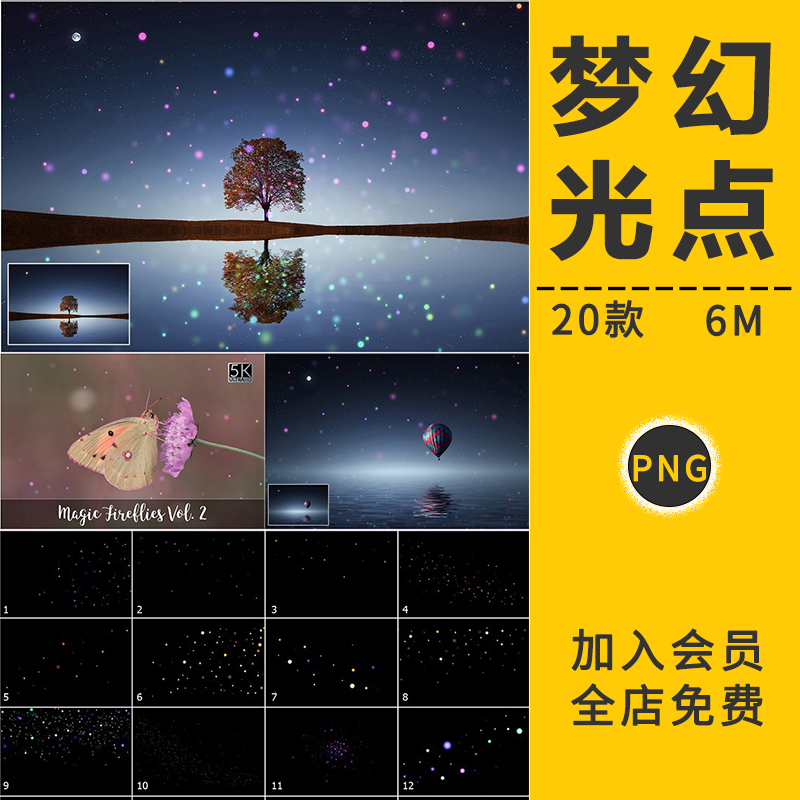 PS梦幻光点萤火虫光效夜景粒子光斑星光叠加层摄影楼后期设计素材