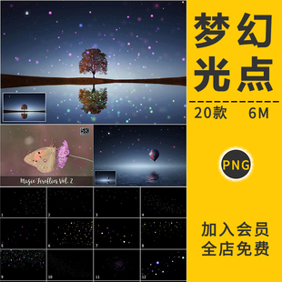 PS梦幻光点萤火虫光效夜景粒子光斑星光叠加层摄影楼后期设计素材