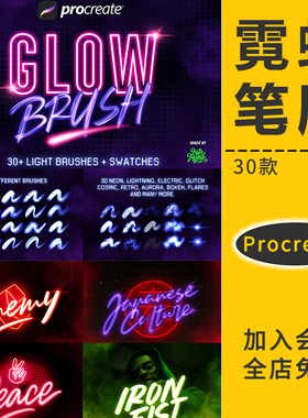 Procreate笔刷霓虹灯闪光发光效iPad绘画插画师荧光效果画笔素材