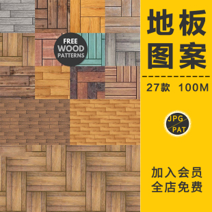 背景纹理PS设计素材 木地板贴图填充图案高清拼花木纹地砖室内家装
