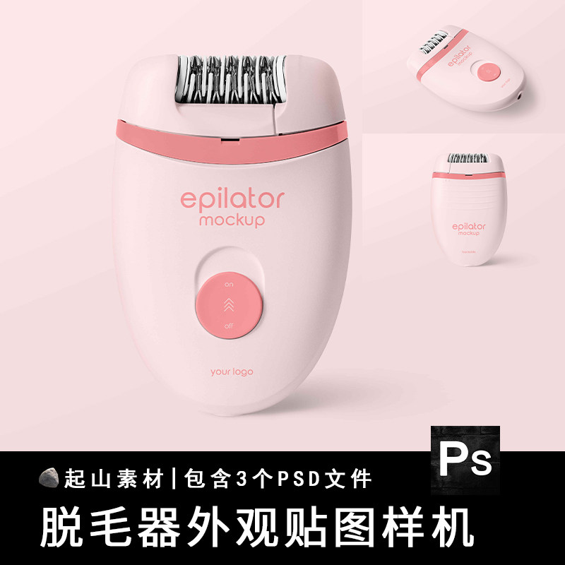 女性脱毛器剃毛刮毛仪器外观展示效果贴图样机模板PSD设计素材图