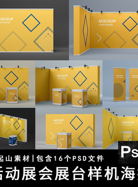 展览展台背板展会展板易拉宝服务台展示样机智能贴图PSD设计素材