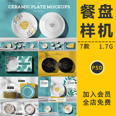 瓷盘碟子陶瓷盘子餐盘智能贴图样机展示效果图案包装设计PSD素材