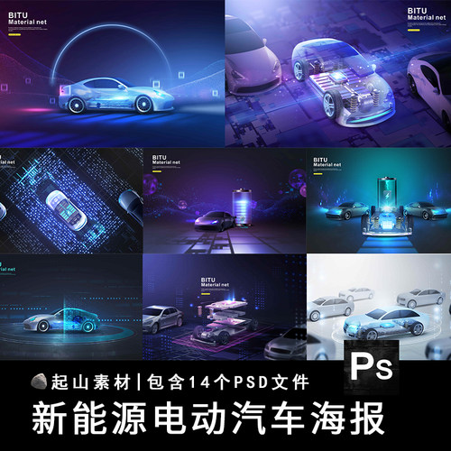 7款新能源汽车电动汽车节能环保电池海报背景图片PSD设计素材模板