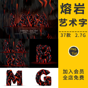 火焰熔岩特效艺术字体岩浆数字母3D立体文字样式海报标题PS素材