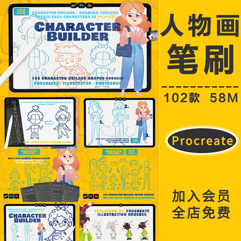 Procreate笔刷儿童插画人物形象辅助线iPad插画板绘AI矢量PS素材