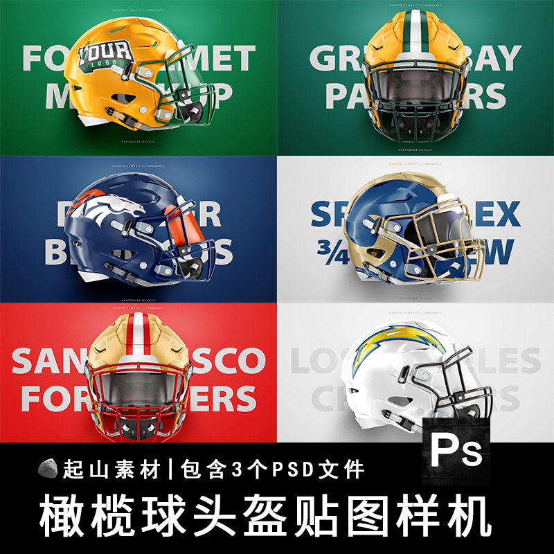 橄榄球头盔VI智能贴图样机体育运动品牌提案美式足球PSD设计素材