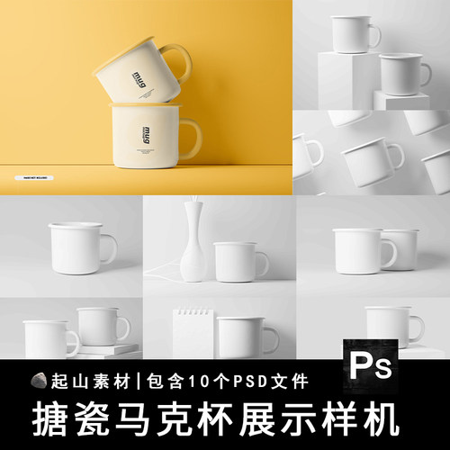 精致文创搪瓷杯子茶缸水杯咖啡杯设计展示样机智能贴图PS模板素材