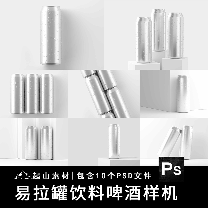水珠易拉罐样机啤酒饮料饮品包装品牌vi提案贴图效果PSD设计素材