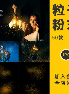 金色闪光粒子光斑金沙粉末合成叠加图片背景图案海报设计PS元素材