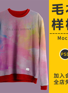 毛衣衫卫衣圆领衣服装VI智能贴图样机模板型展示效果PSD设计素材
