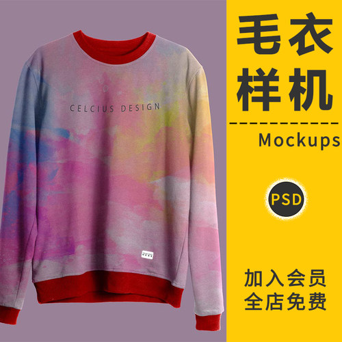 毛衣衫卫衣圆领衣服装VI智能贴图样机模板型展示效果PSD设计素材