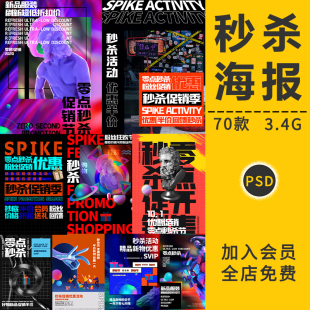 活动促销 赛博朋克故障风蒸汽波零点秒杀 直播海报宣传PSD设计素材