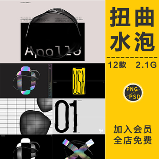 透明水泡扭曲气泡失真液态水滴水珠酸性变形PSD贴图片样机PNG素材