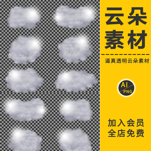 高清云朵白云透明云彩雾AI矢量PNG免抠图片影楼摄影后期设计素材