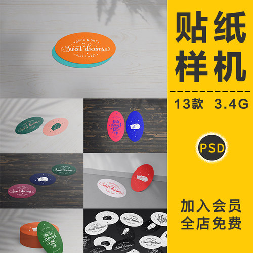 椭圆卡片不干胶贴纸标签模型VI智能贴图样机效果展示PSD设计素材