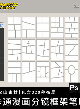 卡通漫画页面分镜框架布局拼图贴排模板PS笔刷设计素材procreate