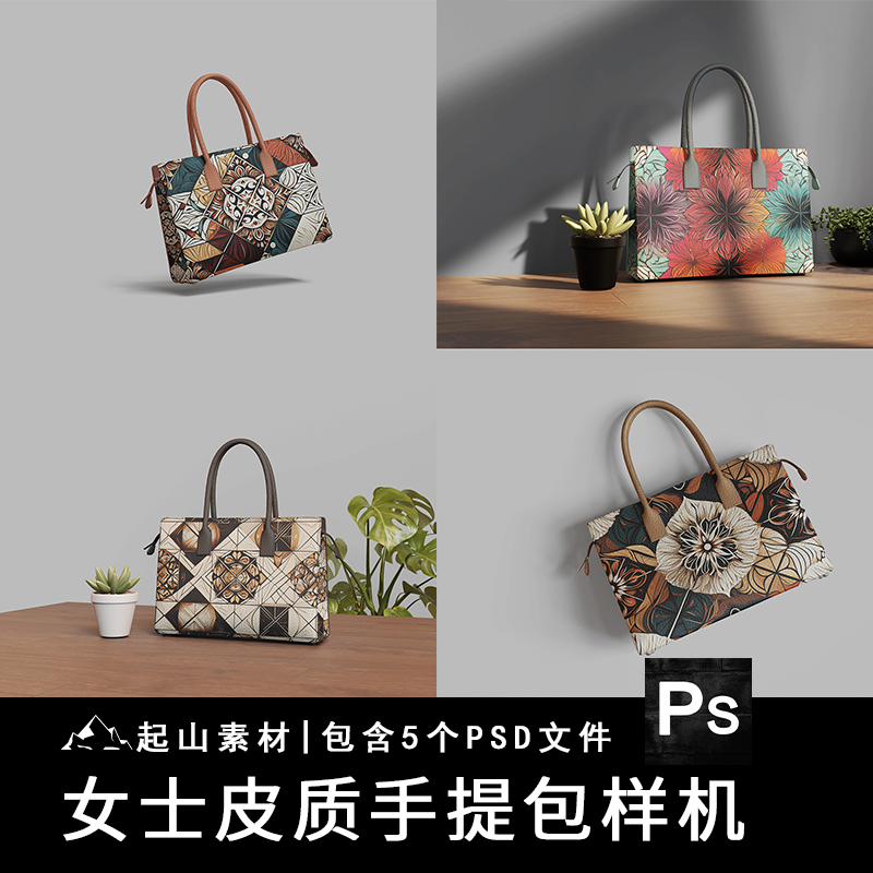 女士皮质手提皮包托特包包品牌印花图案设计展示效果样机PSD素材