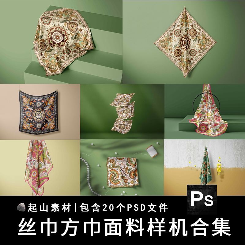 方巾丝巾围巾手帕布料面料图案印花展示贴图样机PSD设计素材模板