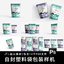 自立式零食品外包装设计样机自封袋效果图展示VI智能贴图PSD素材